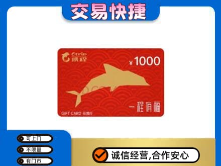攀枝花购物卡回收携程任我行卡.jpg