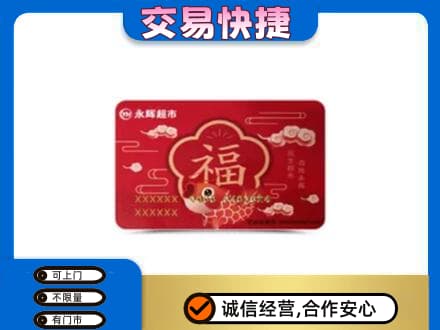 攀枝花购物卡回收永辉超市卡.jpg
