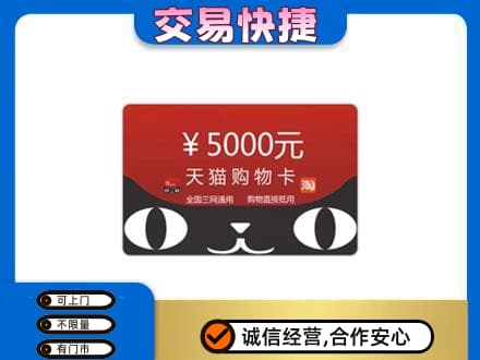 攀枝花购物卡回收天猫卡.jpg