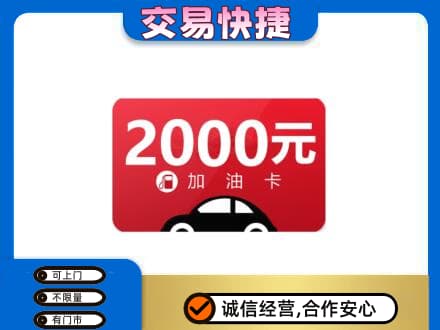 攀枝花购物卡回收加油卡.jpg