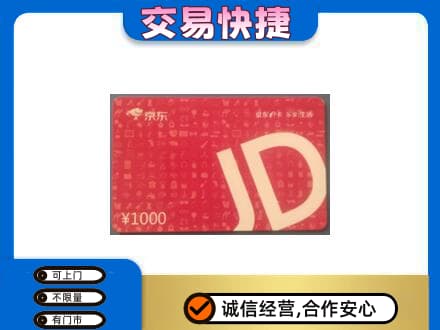 攀枝花购物卡回收京东卡.jpg