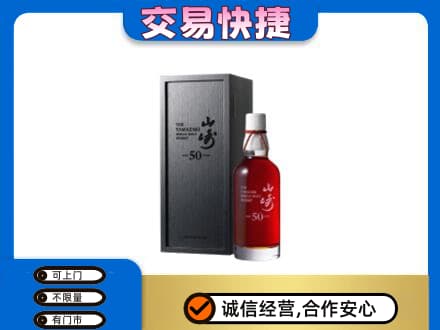 攀枝花洋酒回收山崎50年.jpg